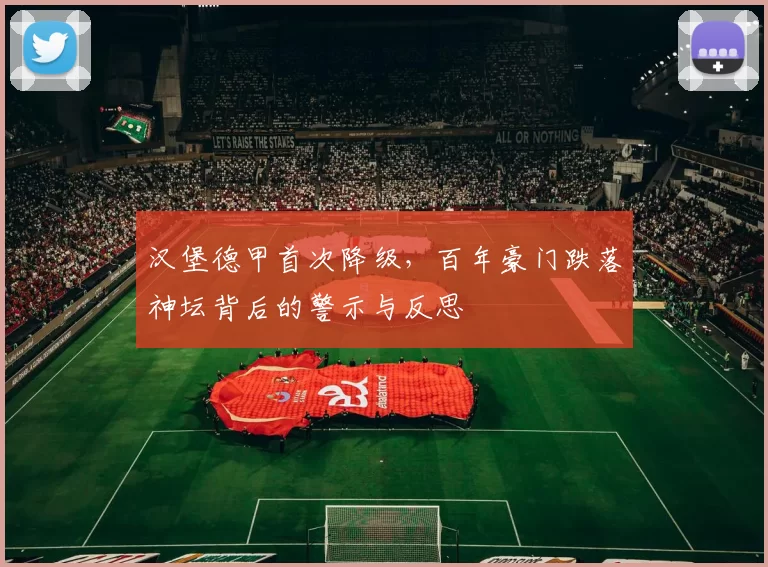 汉堡德甲首次降级,百年豪门跌落神坛背后的警示与反思