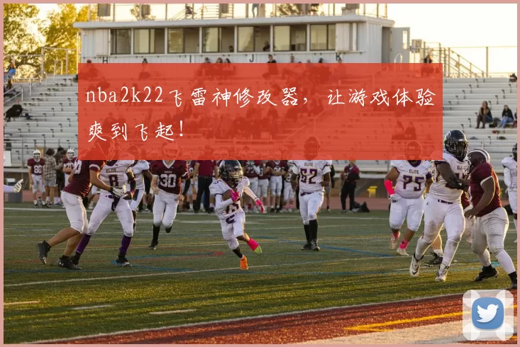 nba2k22飞雷神修改器,让游戏体验爽到飞起!
