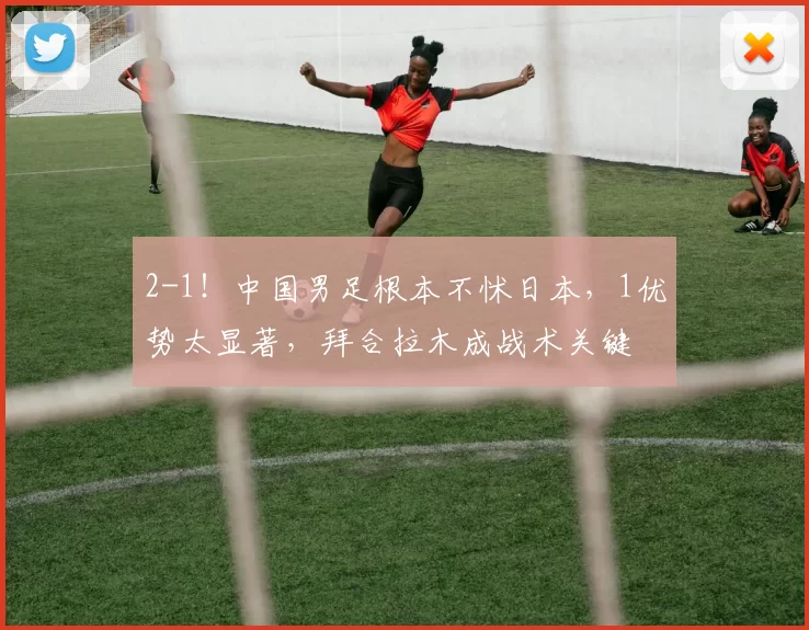 2-1!中国男足根本不怵日本,1优势太显著,拜合拉木成战术关键