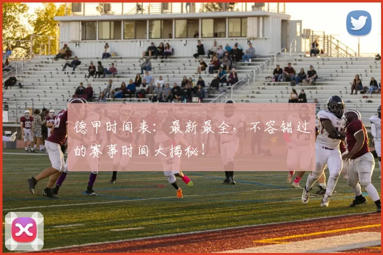 德甲时间表:最新最全,不容错过的赛事时间大揭秘!