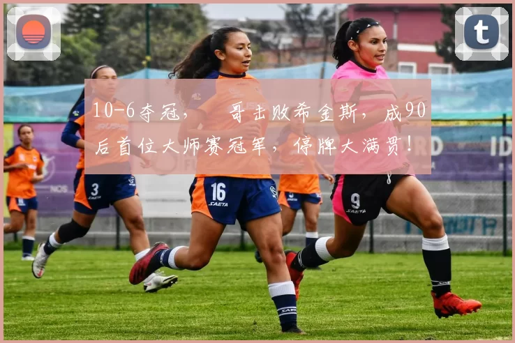 10-6夺冠，囧哥击败希金斯，成90后首位大师赛冠军，停牌大满贯！