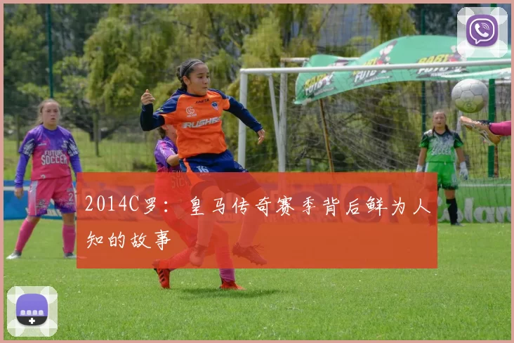 2014C罗：皇马传奇赛季背后鲜为人知的故事