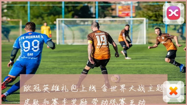 欧冠英雄礼包上线 含世界大战主题皮肤和赛季奖励 带动观赛互动