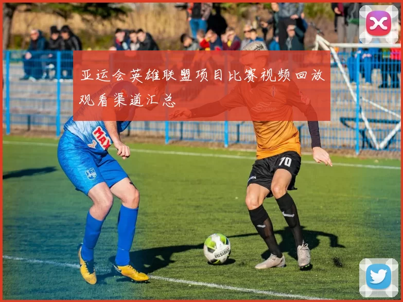 亚运会英雄联盟项目比赛视频回放观看渠道汇总