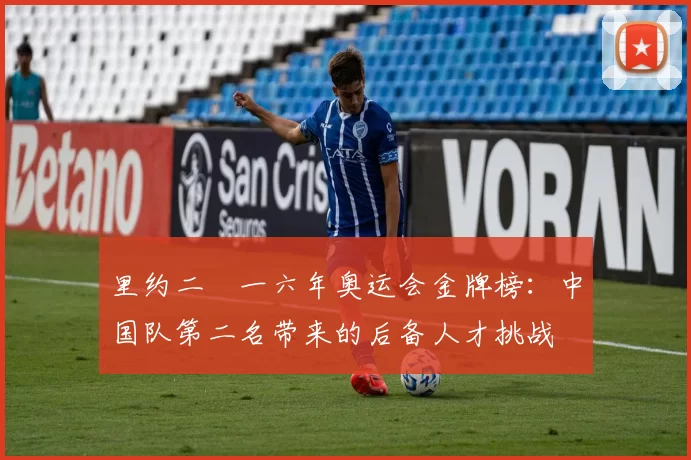 里约二〇一六年奥运会金牌榜：中国队第二名带来的后备人才挑战