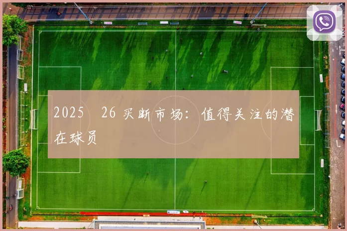 2025‑26 买断市场：值得关注的潜在球员