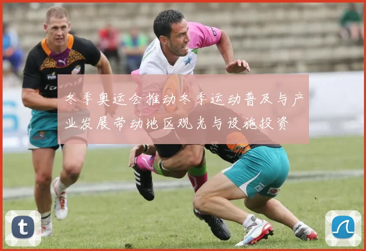 冬季奥运会推动冬季运动普及与产业发展带动地区观光与设施投资