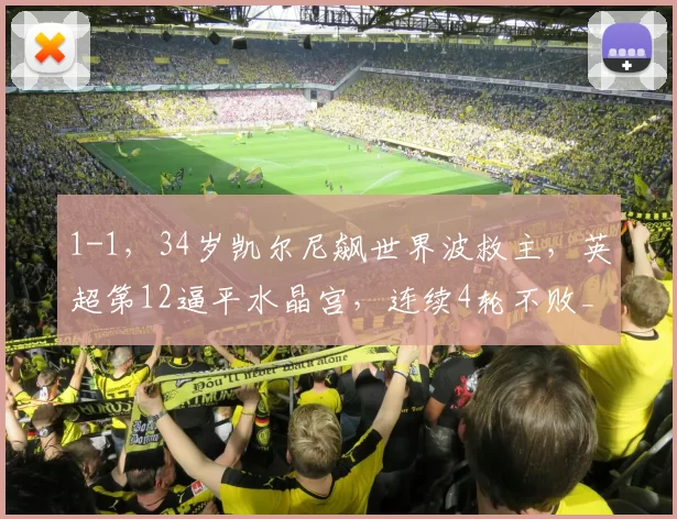 1-1，34岁凯尔尼飙世界波救主，英超第12逼平水晶宫，连续4轮不败_富勒姆队_比赛_排名