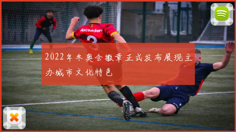 2022年冬奥会徽章正式发布展现主办城市文化特色