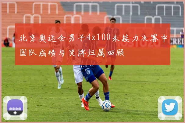 北京奥运会男子4x100米接力决赛中国队成绩与奖牌归属回顾