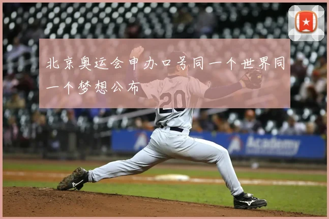 北京奥运会申办口号同一个世界同一个梦想公布