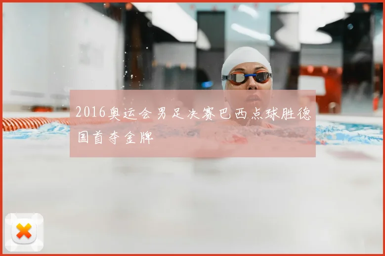 2016奥运会男足决赛巴西点球胜德国首夺金牌