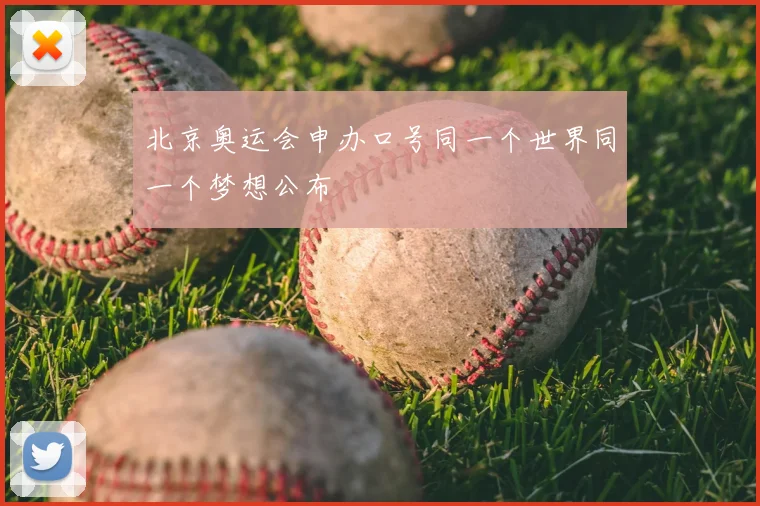 北京奥运会申办口号同一个世界同一个梦想公布