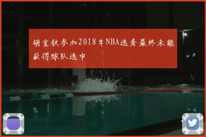 胡金秋参加2018年NBA选秀最终未能获得球队选中