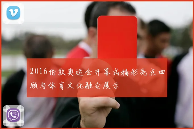 2016伦敦奥运会开幕式精彩亮点回顾与体育文化融合展示