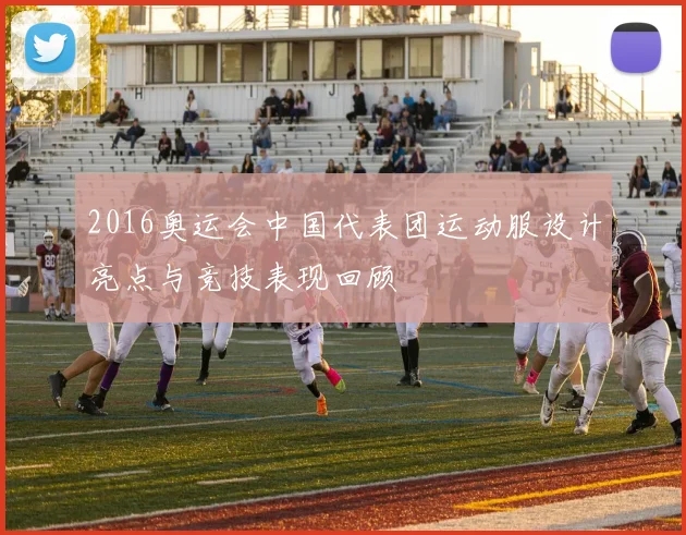 2016奥运会中国代表团运动服设计亮点与竞技表现回顾