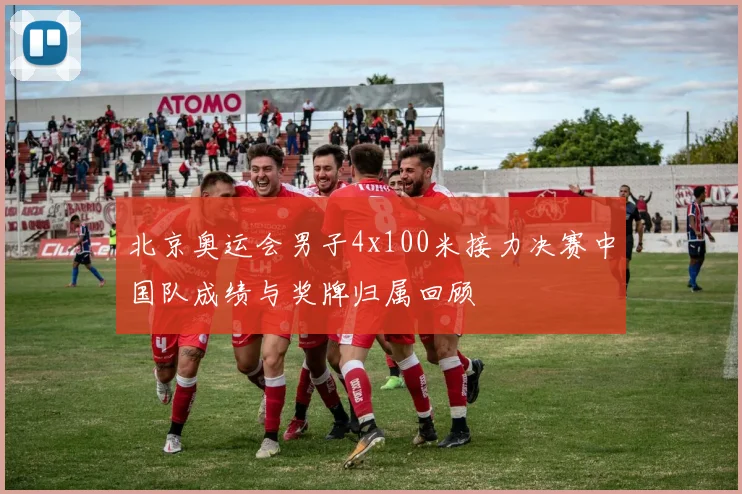 北京奥运会男子4x100米接力决赛中国队成绩与奖牌归属回顾