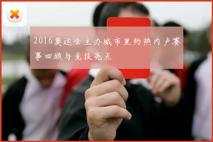 2016奥运会主办城市里约热内卢赛事回顾与竞技亮点