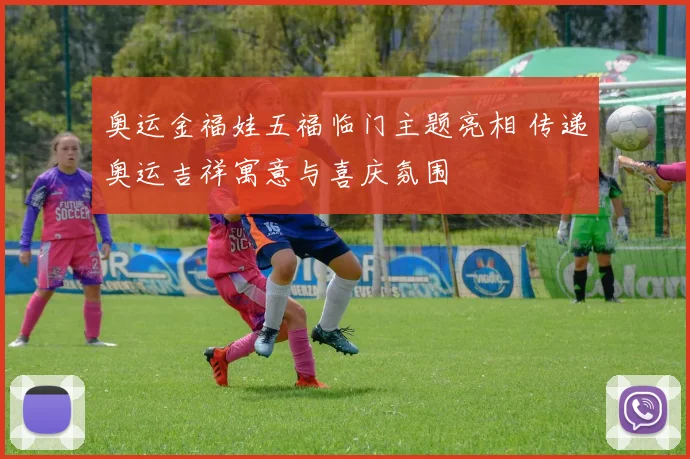 奥运金福娃五福临门主题亮相 传递奥运吉祥寓意与喜庆氛围