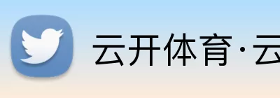 云开体育·云开官方网站 - 云开体育(中国) Logo